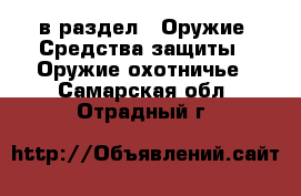  в раздел : Оружие. Средства защиты » Оружие охотничье . Самарская обл.,Отрадный г.
